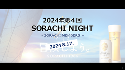 2024年第4回SORACHI MEMBERSミーティング参加証