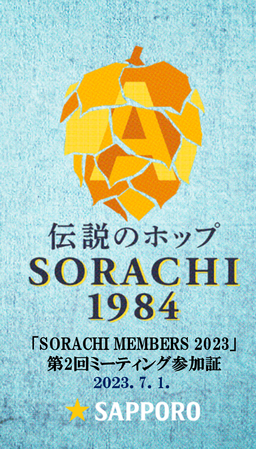 SORACHI MEMBERS 2023 第2回MEETING 参加証