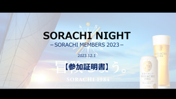 SORACHI MEMBERS 2023_忘年会_参加証明書