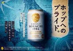 SORACHI1984開発秘話PART1