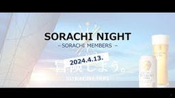 SORACHI MEMBERS 2023_24年第2回ファンミーティング参加証