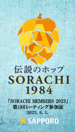 SORACHI MEMBERS 2023 第1回ミーティング参加証